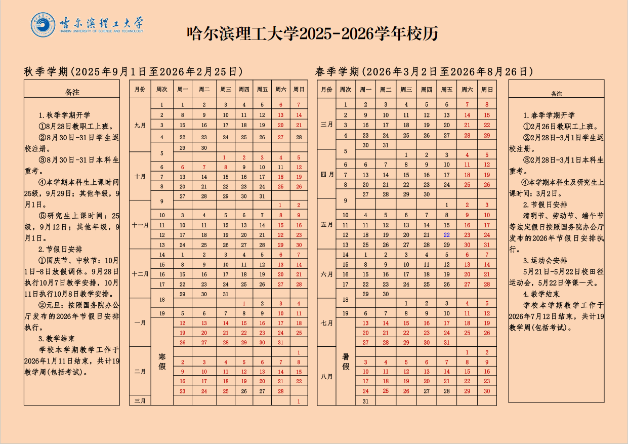 哈尔滨理工大学2025-2026学年校历
