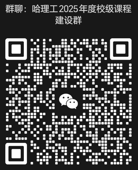 哈理工2025年度校级课程建设群
